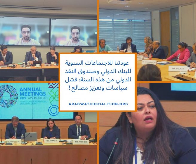 عودة للاجتماعات السنوية للبنك الدولي وصندوق النقد الدولي 2022: فشل السياسات وتعزيز المصالح!