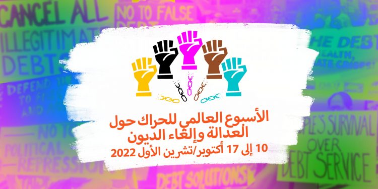 الأسبوع العالمي للحراك حول العدالة وإلغاء الديون