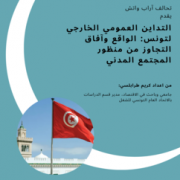 تحالف آراب واتش يطلق دراستين عن المديونية في تونس واليمن