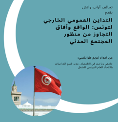 تحالف آراب واتش يطلق دراستين عن المديونية في تونس واليمن