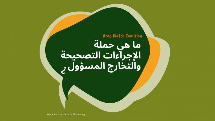 حملة الإجراءات التصحيحة والتخارج المسؤول تنطلق