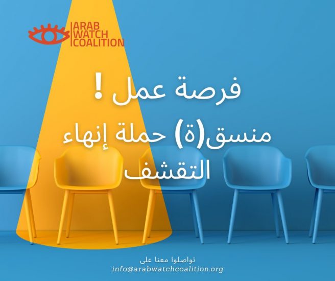 تحالف آراب واتش يبحث عن منسق(ة) الحملة الدولية لإنهاء التقشف