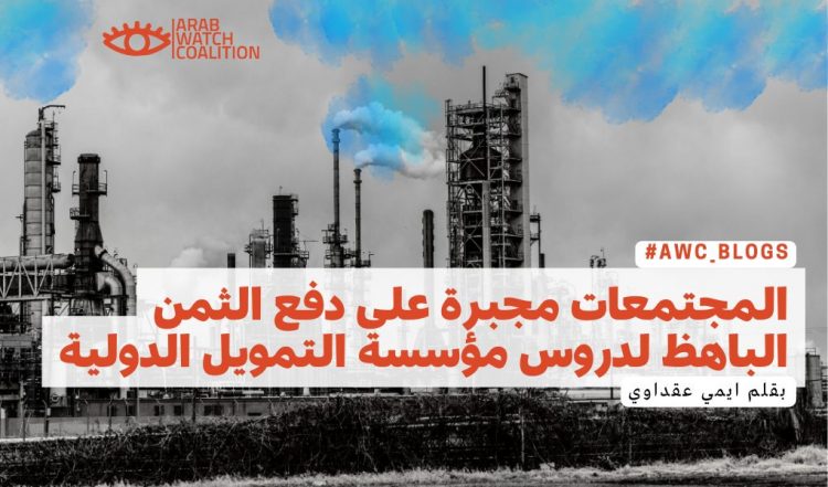 المؤسسات المالية الدولية تتلقى “دروسا مجانية” على حساب الكلفة الباهضة التي يدفعها المجتمع