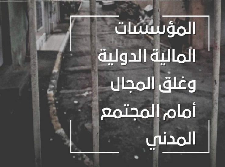 دليل للنشطاء حول المؤسسات المالية الدولية وغلق المجال أمام المجتمع المدني