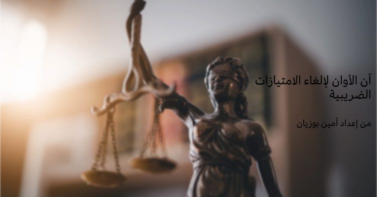 آن الأوان لإلغاء الامتيازات الضريبية