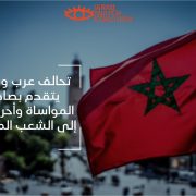قلوبنا معكم: تحالف عرب ووتش يتقدم بصادق المواساة وأحرّ العزاء إلى الشعب المغربي