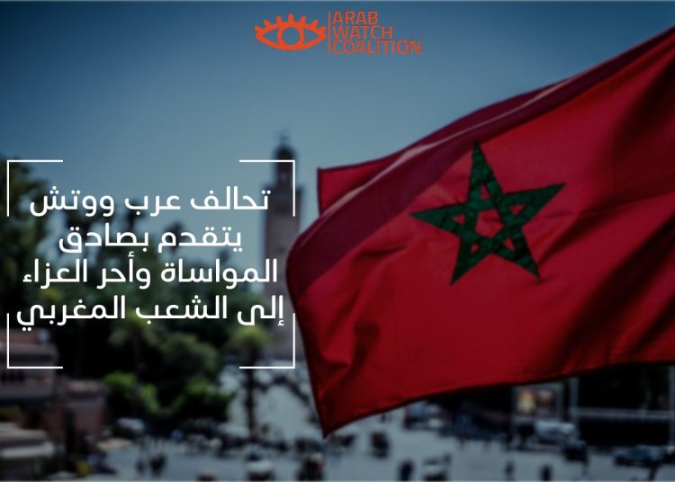 قلوبنا معكم: تحالف عرب ووتش يتقدم بصادق المواساة وأحرّ العزاء إلى الشعب المغربي