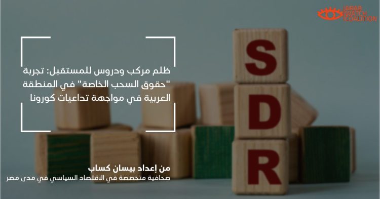ظلم مركب و دروس للمستقبل: تجربة “حقوق السحب الخاصة” في المنطقة العربية في مواجهة تداعيات كورونا