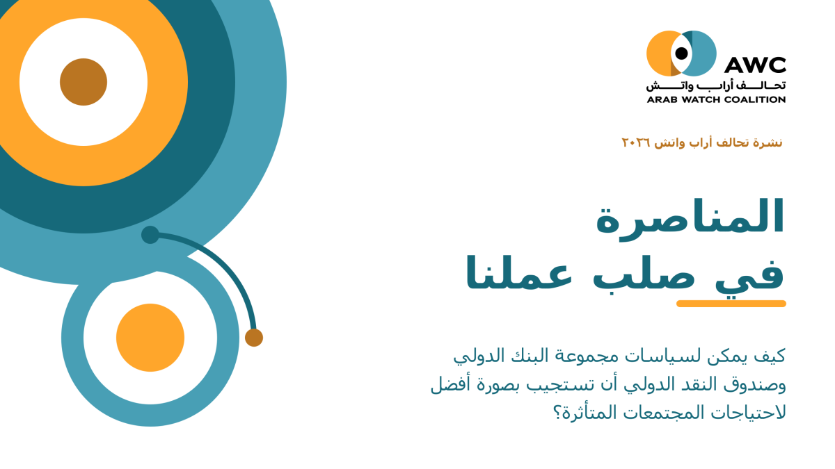 AWC Advocacy in Focus WordPress Hero — Arabic editable